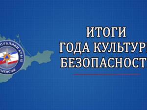 В МЧС Крыма подвели итоги Года культуры безопасности