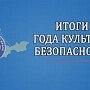 В МЧС Крыма подвели итоги Года культуры безопасности