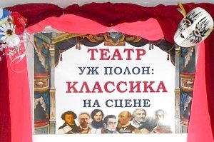 Театр уж полон: классика на сцене