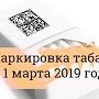 В России на табачных изделиях появится маркировка