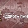 Следственный комитет России проведёт масштабную эстафету в память о ВОВ