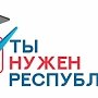 Участников деловой игры «Ты необходим Республике» советуют на должность помощников депутатов разных уровней