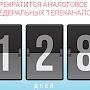 РТРС запустил обратный отсчет до отключения аналогового вещания в Крыму