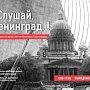 В «Херсонесе Таврическом» можно будет услышать звуки блокадного Ленинграда