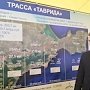 Возведение трассы «Таврида» предполагается завершить в 2022 году