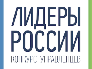 Завершились оценочные мероприятия полуфинала конкурса управленцев «Лидеры России»