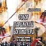 Симферопольский Музтеатр приступил к капитальному восстановлению спектакля «Собор Парижской Богоматери»