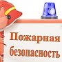 Крымские спасатели обошли около пяти тыс. граждан и сказали им о правилах пожарной безопасности