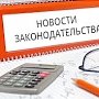 В республиканский закон об особенностях регулирования имущественных и земельных отношений внесены изменения