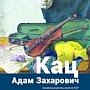 Выставка произведений крымского художника Адама Каца откроется в Симферопольском художественном музее