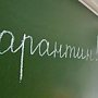 За неделю учебный процесс из-за гриппа частично приостановили в четырёх крымских школах