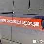 По факту гибели отравившейся в Крыму школьницы открыто уголовное дело