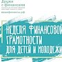 В Крыму началась подготовка к V Всероссийской неделе финансовой грамотности для детей и молодежи