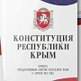 Ряд компаний произойдёт ко Дню Конституции Крыма