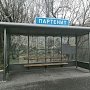 В Партените установили остановку спроектированную по требованиям ГОСТа