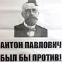 Антон Павлович был бы против