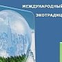 Крымчане победили в международном конкурсе «Экотрадиция»