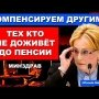 Власть призналась, что люди не доживут до пенсии и они их компенсируют другими | Pravda GlazaRezhet