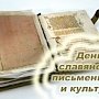 Херсонес приглашает крымчан на Дни славянской письменности