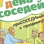 Международный день соседей отпразднуют в Крыму