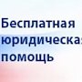 День оказания бесплатной юридической помощи пройдёт в Евпатории