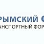 Делегаты «Крымского транспортного форума» обсудят результаты и перспективы запуска Крымского моста