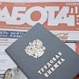 В Крыму численность зарегистрированных безработных в мае составила более 5,7 тыс. человек