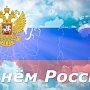 Коллектив Главного управления МЧС России по городу Севастополю поздравляет соотечественников с Днём России