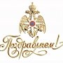 Поздравление руководства Главного управления МЧС России по городу Севастополю с 60-летием пожарной охраны Гагаринского района