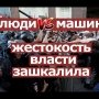 Машины против людей на митинге: жестокость властей зашкалила!