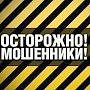 «Крымгазсети» предупредили граждан об активизации мошенников