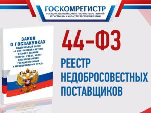 Госкомрегистр добился внесения в реестр недобросовестных поставщиков юрлица, не выполнившего условия контракта