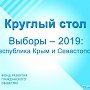 Выборы — 2019: прогнозы и тенденции