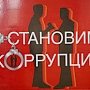 В Крыму за полгода за совершение коррупционных правонарушений выписано штрафов почти на 600 млн рублей