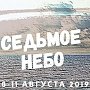 Седьмое небо