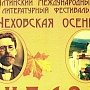 В Ялте пройдёт фестиваль «Чеховская осень — 2019»