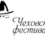 Участие в литературном фестивале «Чеховская осень-2019» примут гости из Европы и Америки