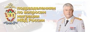 Поздравление Министра внутренних дел Российской Федерации Владимира Колокольцева с 300-летием со дня образования в структуре российской полиции подразделений по вопросам миграции