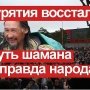 Бурятия восстала. Против чего выступают люди, и что на самом деле происходит в республике?