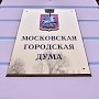 В Мосгордуме депутатскую зарплату получают, как правило, единороссы