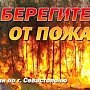 МЧС предупреждает об опасности пожаров на открытой территории и в лесу