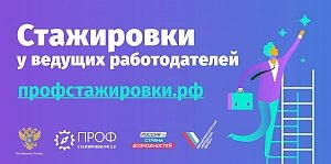 Профстажировки.РФ 2.0