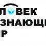 В Крыму пройдёт XI всероссийский кинофестиваль «Человек, познающий мир»