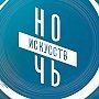 Как в Симферополе отметят «Ночь искусств» 2019: программа