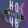 Как проведут «Ночь искусств» 2019 в Ялте: программа