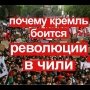 Миллионные протесты в Чили. Россия должна брать пример.