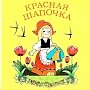 «Красная Шапочка» на новый лад