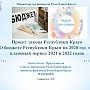 В Госсовета началась процедура парламентских слушаний по бюджету республики