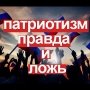 Патриотизм: правда и ложь. Интервью радиостанции "Аврора"