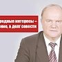 Борьба за народные интересы – не преступление, а долг совести. Заявление Председателя ЦК КПРФ Геннадия Зюганова